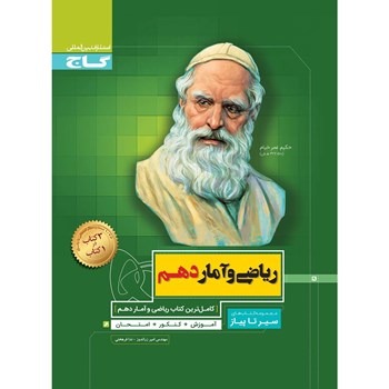 کتاب ریاضی و آمار دهم انسانی سری سیر تا پیاز