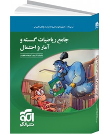 جامع ریاضیات گسسته و آمار و احتمال