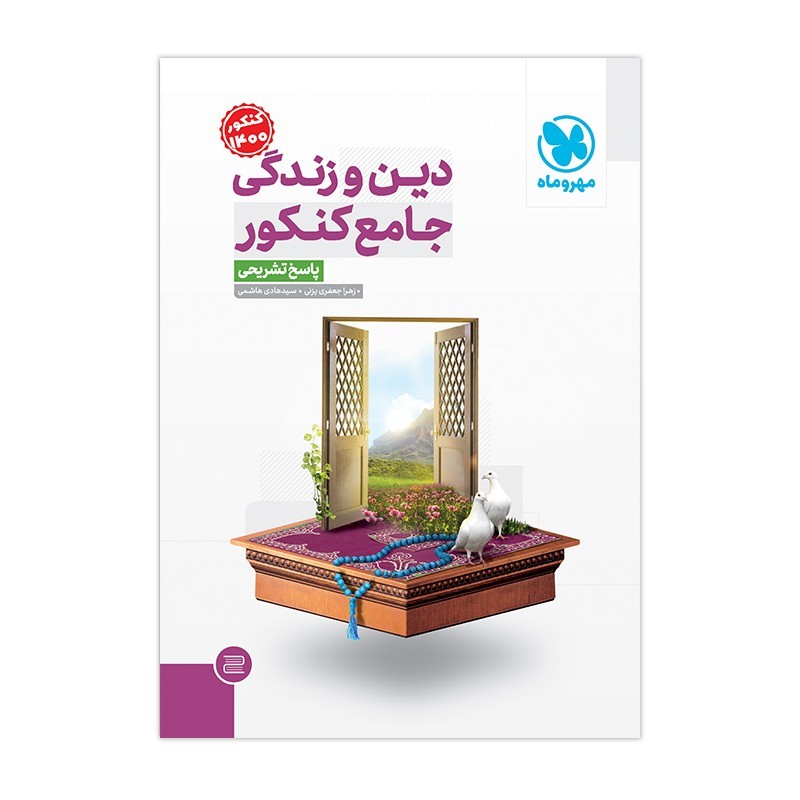 جامع دین و زندگی کنکور (جلد پاسخ)