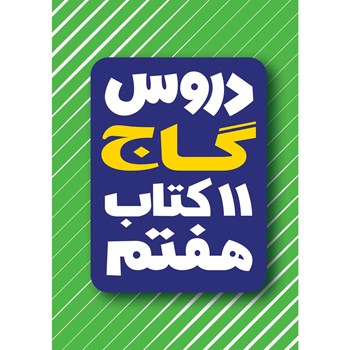 کتاب 11 کتاب هفتم سری دروس گاج