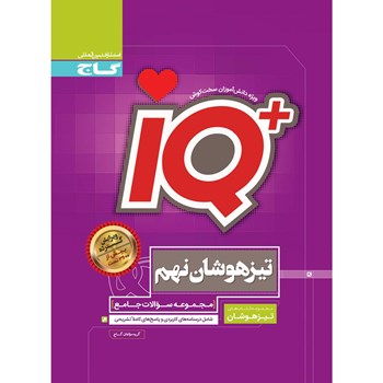 کتاب جامع تیزهوشان نهم سری iQ